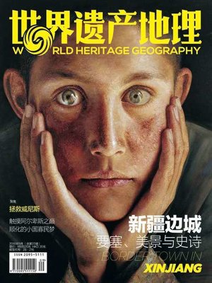 cover image of 世界遗产地理·新疆边城 (World Heritage Geography)